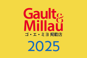 メインダイニング「⽩井屋ザ・レストラン」が 世界的美⾷ガイド『ゴ・エ・ミヨ 2025』に4年連続掲載